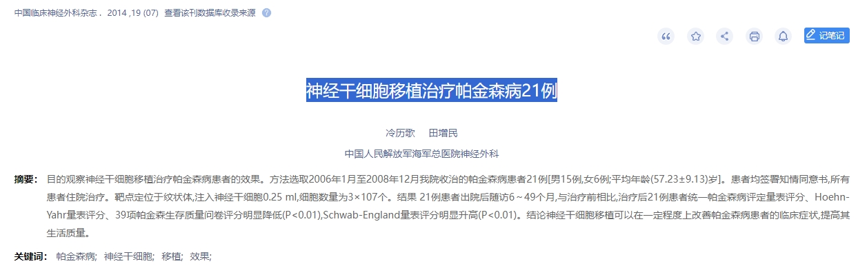 神經(jīng)干細(xì)胞移植治療帕金森病21例 神經(jīng)干細(xì)胞移植治療帕金森病21例