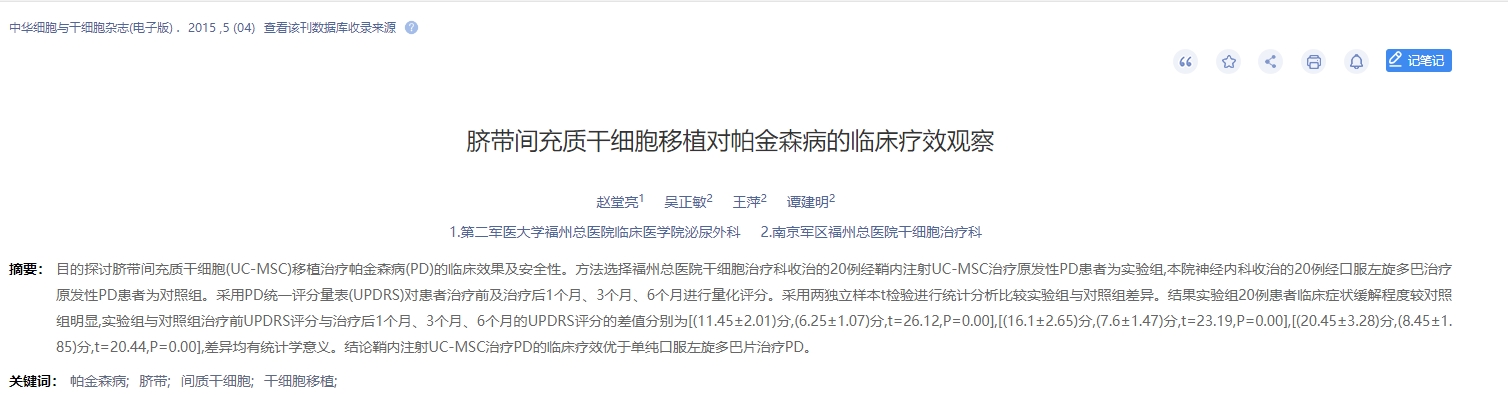 臍帶間充質(zhì)干細(xì)胞移植對(duì)帕金森病的臨床療效觀察 臍帶間充質(zhì)干細(xì)胞移植對(duì)帕金森病的臨床療效觀察