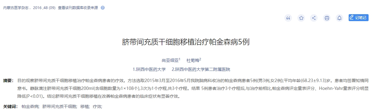 臍帶間充質(zhì)干細(xì)胞移植治療帕金森病5例 臍帶間充質(zhì)干細(xì)胞移植治療帕金森病5例