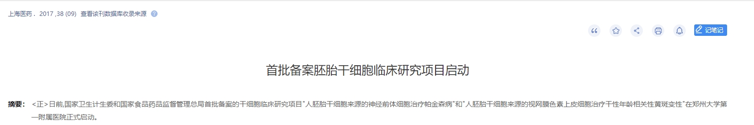 首批備案胚胎干細(xì)胞臨床研究項(xiàng)目啟動(dòng) 首批備案胚胎干細(xì)胞臨床研究項(xiàng)目啟動(dòng)