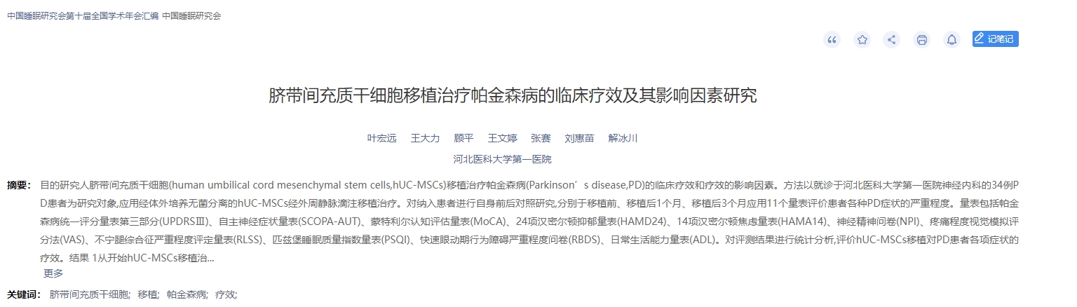 臍帶間充質(zhì)干細(xì)胞移植治療帕金森病的臨床療效及其影響因素研究 臍帶間充質(zhì)干細(xì)胞移植治療帕金森病的臨床療效及其影響因素研究