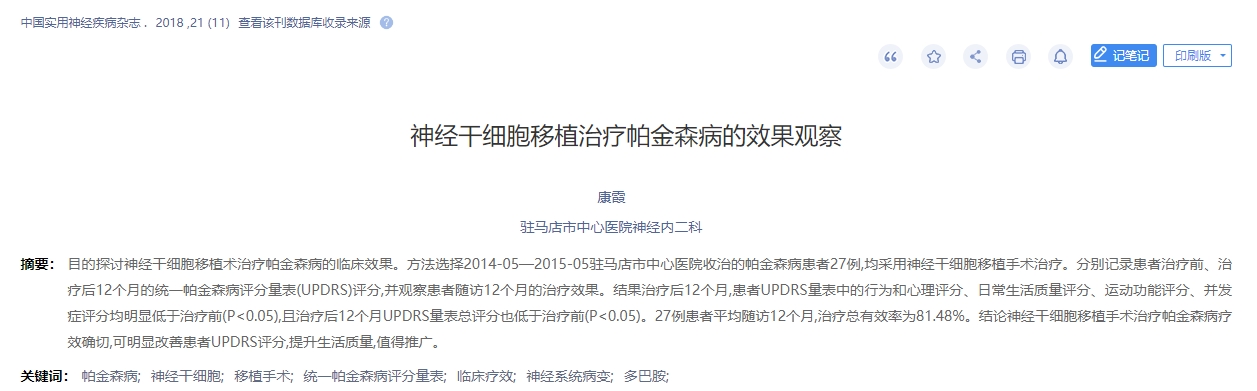 神經(jīng)干細(xì)胞移植治療帕金森病的效果觀察 神經(jīng)干細(xì)胞移植治療帕金森病的效果觀察