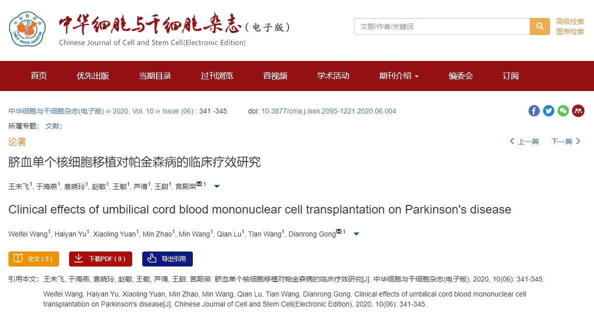 臍血單個(gè)核細(xì)胞移植對(duì)帕金森病的臨床療效研究 臍血單個(gè)核細(xì)胞移植對(duì)帕金森病的臨床療效研究