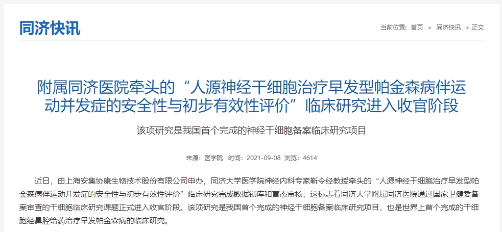 附屬同濟(jì)醫(yī)院牽頭的“人源神經(jīng)干細(xì)胞治療早發(fā)型帕金森病伴運(yùn)動(dòng)并發(fā)癥的安全性與初步有效性評(píng)價(jià)”臨床研究進(jìn)入收官階段 附屬同濟(jì)醫(yī)院牽頭的“人源神經(jīng)干細(xì)胞治療早發(fā)型帕金森病伴運(yùn)動(dòng)并發(fā)癥的安全性與初步有效性評(píng)價(jià)”臨床研究進(jìn)入收官階段