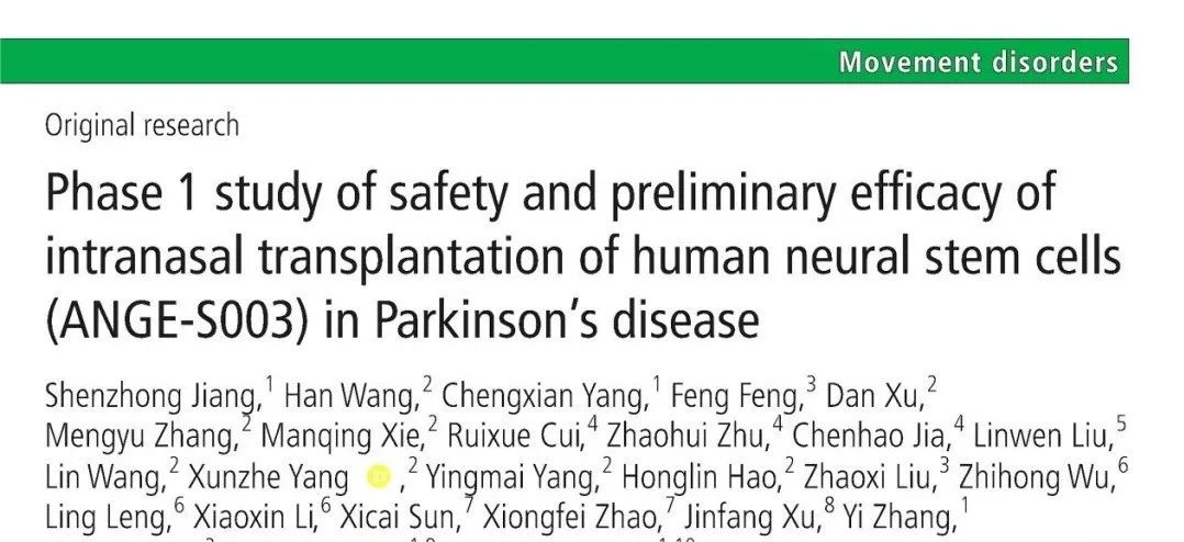 人類(lèi)神經(jīng)干細(xì)胞鼻腔內(nèi)移植治療帕金森病的安全性及初步療效1期研究(ANGE-S003) 人類(lèi)神經(jīng)干細(xì)胞鼻腔內(nèi)移植治療帕金森病的安全性及初步療效1期研究(ANGE-S003)
