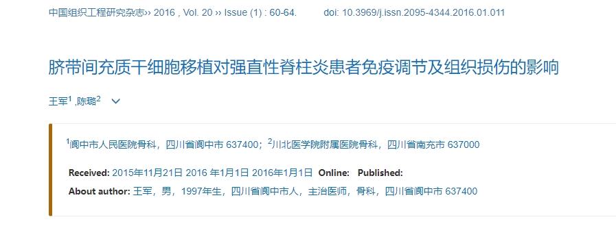 臍帶間充質干細胞移植對強直性脊柱炎患者免疫調節(jié)及組織損傷的影響