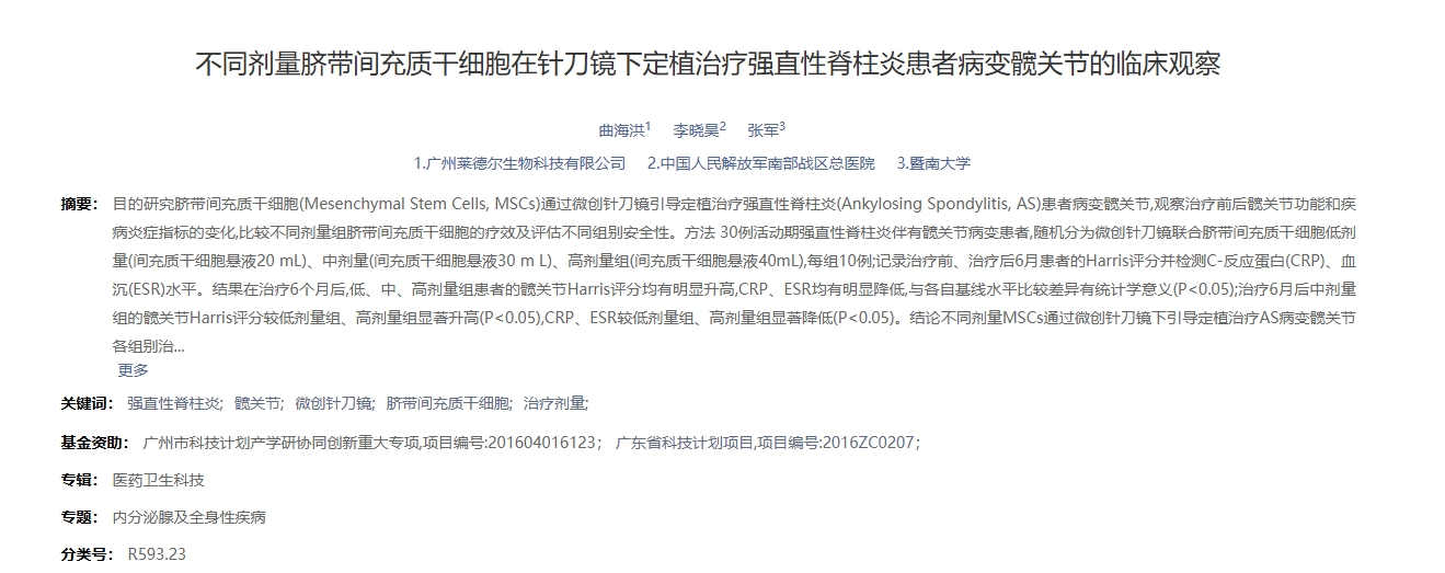 不同劑量臍帶間充質干細胞在針刀鏡下定植治療強直性脊柱炎患者病變髖關節(jié)的臨床觀察
