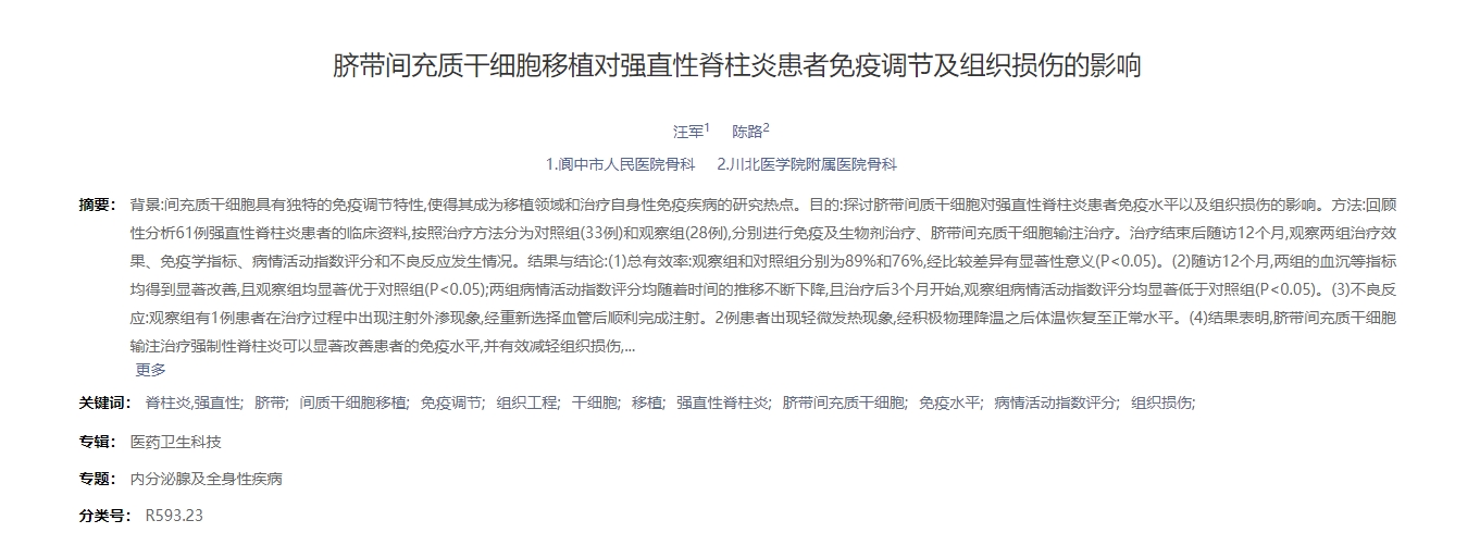 臍帶間充質干細胞移植對強直性脊柱炎患者免疫調節(jié)及組織損傷的影響