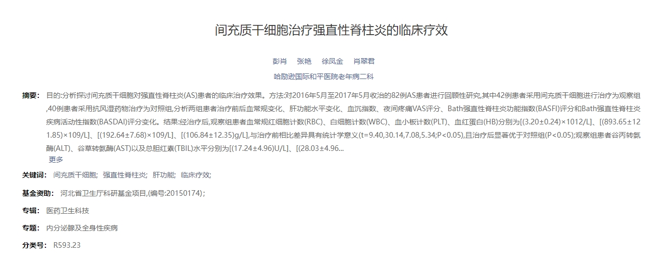 間充質干細胞治療強直性脊柱炎的臨床療效