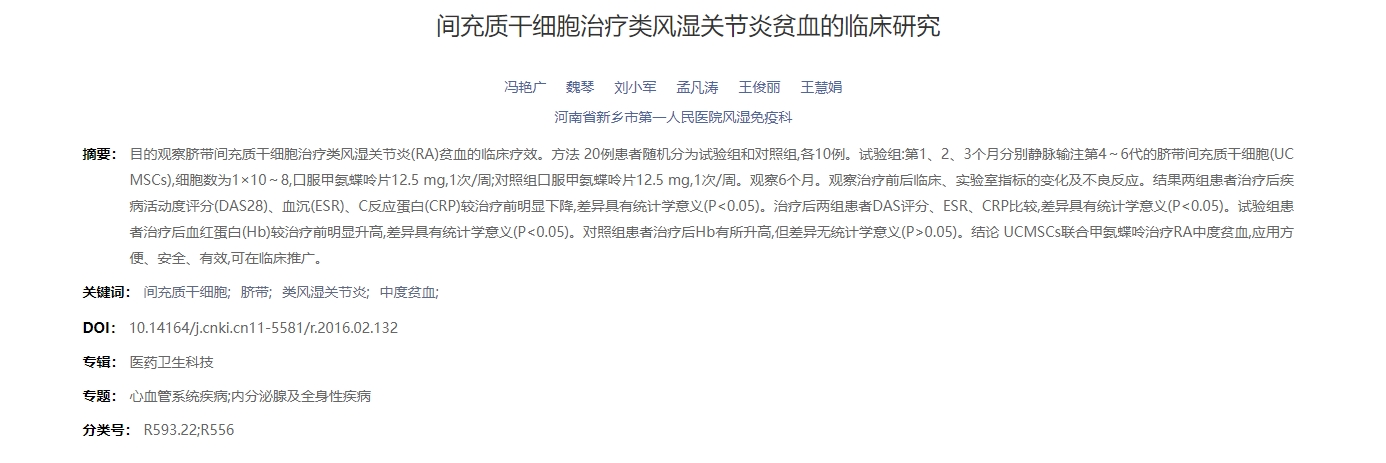 間充質干細胞治療類風濕關節炎貧血的臨床研究 間充質干細胞治療類風濕關節炎貧血的臨床研究