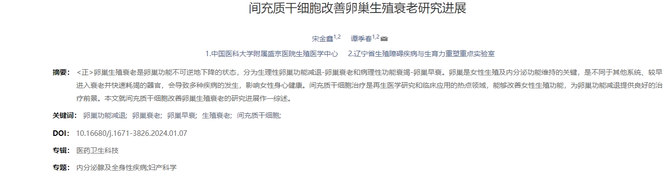 間充質干細胞改善卵巢生殖衰老研究進展