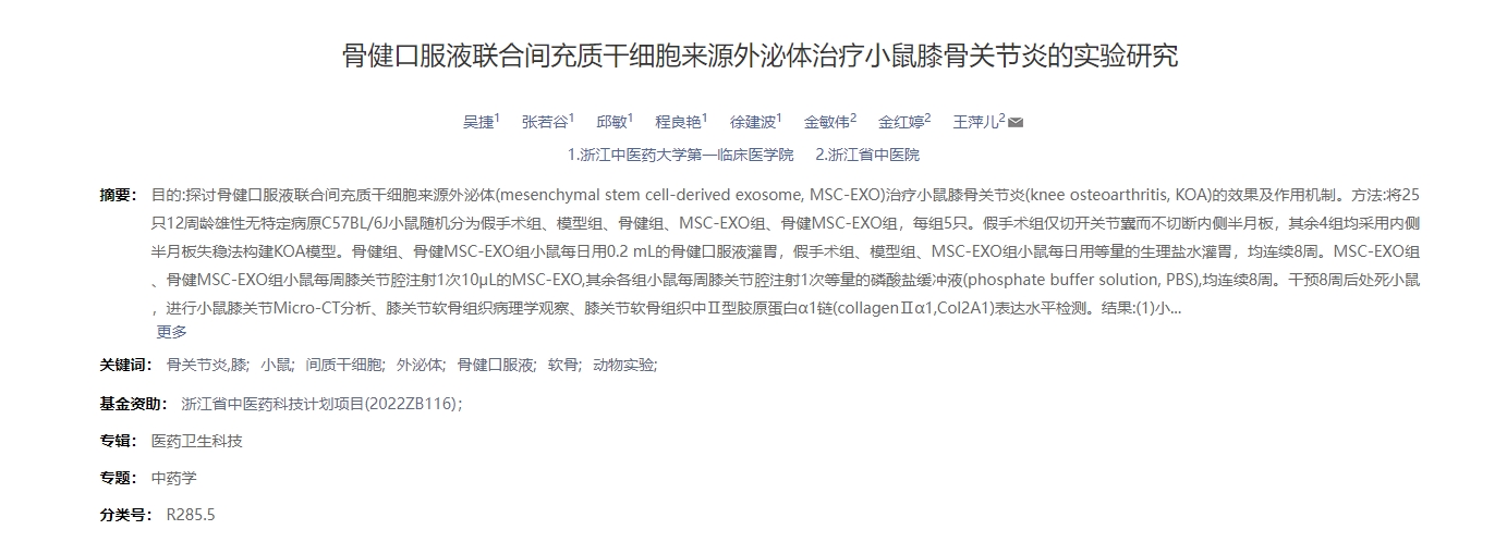 骨健口服液聯(lián)合間充質(zhì)干細(xì)胞來(lái)源外泌體治療小鼠膝骨關(guān)節(jié)炎的實(shí)驗(yàn)研究 骨健口服液聯(lián)合間充質(zhì)干細(xì)胞來(lái)源外泌體治療小鼠膝骨關(guān)節(jié)炎的實(shí)驗(yàn)研究