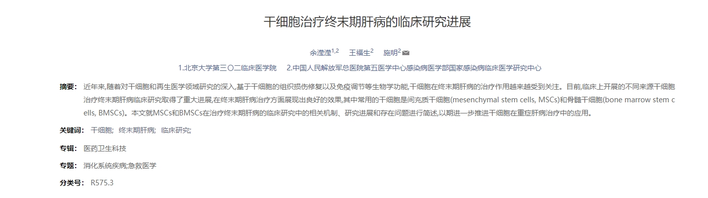 干細胞治療終末期肝病的臨床研究進展