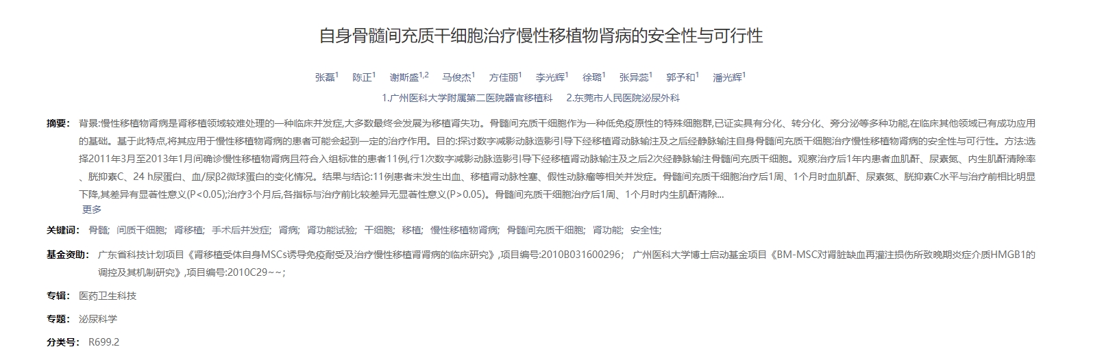 自身骨髓間充質干細胞治療慢性移植物腎病的安全性與可行性