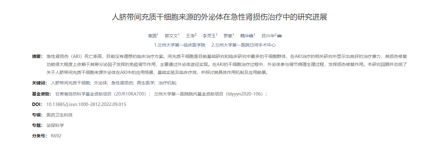人臍帶間充質干細胞來源的外泌體在急性腎損傷治療中的研究進展