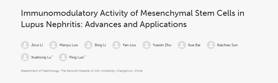 間充質(zhì)干細(xì)胞在狼瘡性腎炎中的免疫調(diào)節(jié)活性：進(jìn)展和應(yīng)用