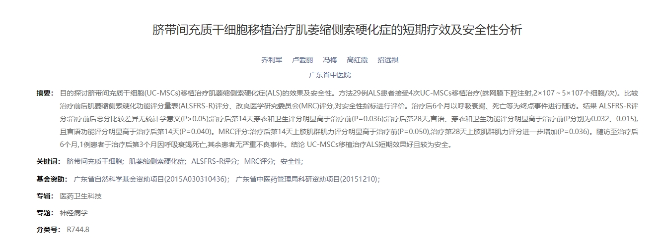 臍帶間充質干細胞移植治療肌萎縮側索硬化癥的短期療效及安全性分析