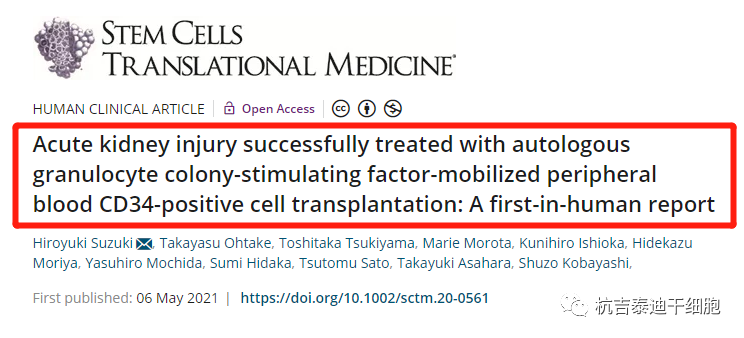 自體粒細胞集落刺激因子動員外周血 CD34 陽性細胞移植成功治療急性腎損傷：首次人體報告