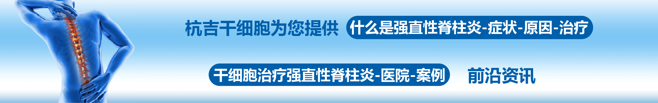 國(guó)內(nèi)外干細(xì)胞醫(yī)院治療強(qiáng)直性脊柱炎的臨床案例