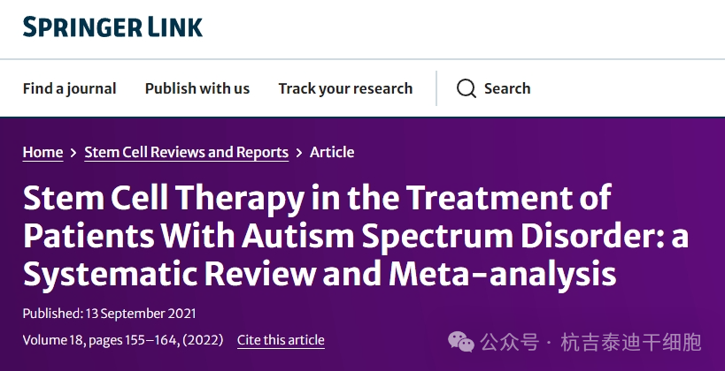 干細胞療法在自閉癥譜系障礙患者治療中的應用:系統評價和薈萃分析 干細胞療法在自閉癥譜系障礙患者治療中的應用:系統評價和薈萃分析