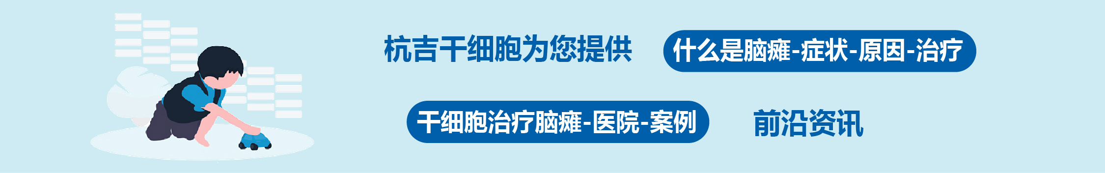 國內外干細胞醫院治療腦癱的臨床案例