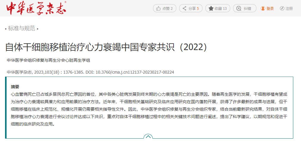 自體干細(xì)胞移植治療心力衰竭中國專家共識(2022)