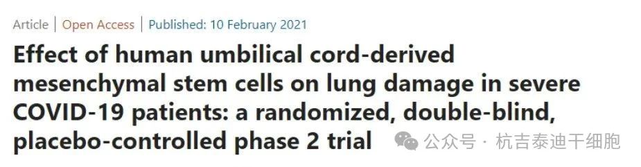 人臍帶間充質(zhì)干細(xì)胞對重癥COVID-19患者肺損傷的影響：一項隨機、雙盲、安慰劑對照的2期臨床試驗