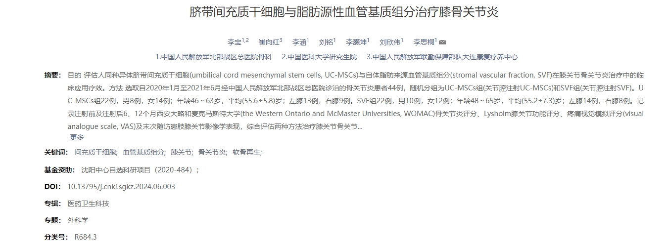 臍帶間充質(zhì)干細(xì)胞與脂肪源性血管基質(zhì)組分治療膝骨關(guān)節(jié)炎 臍帶間充質(zhì)干細(xì)胞與脂肪源性血管基質(zhì)組分治療膝骨關(guān)節(jié)炎