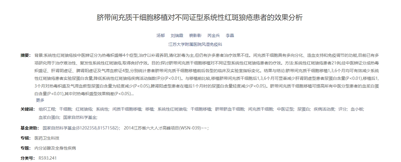 臍帶間充質(zhì)干細(xì)胞移植對(duì)不同證型系統(tǒng)性紅斑狼瘡患者的效果分析 臍帶間充質(zhì)干細(xì)胞移植對(duì)不同證型系統(tǒng)性紅斑狼瘡患者的效果分析