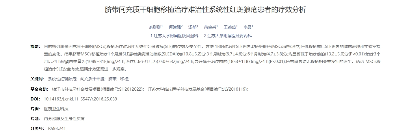 臍帶間充質(zhì)干細(xì)胞移植治療難治性系統(tǒng)性紅斑狼瘡患者的療效分析 臍帶間充質(zhì)干細(xì)胞移植治療難治性系統(tǒng)性紅斑狼瘡患者的療效分析