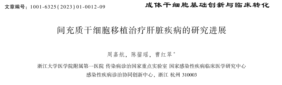 間充質干細胞移植治療肝臟疾病的研究進展