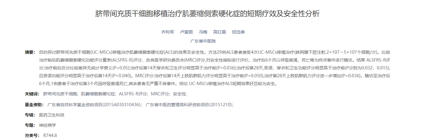 臍帶間充質干細胞移植治療肌萎縮側索硬化癥的短期療效及安全性分析 臍帶間充質干細胞移植治療肌萎縮側索硬化癥的短期療效及安全性分析