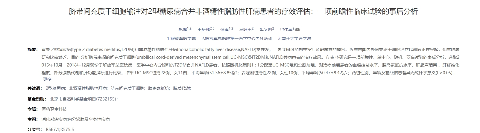 臍帶間充質干細胞輸注對非酒精性脂肪性肝病患者的療效評估:一項前瞻性臨床試驗的事后分析 臍帶間充質干細胞輸注對非酒精性脂肪性肝病患者的療效評估:一項前瞻性臨床試驗的事后分析