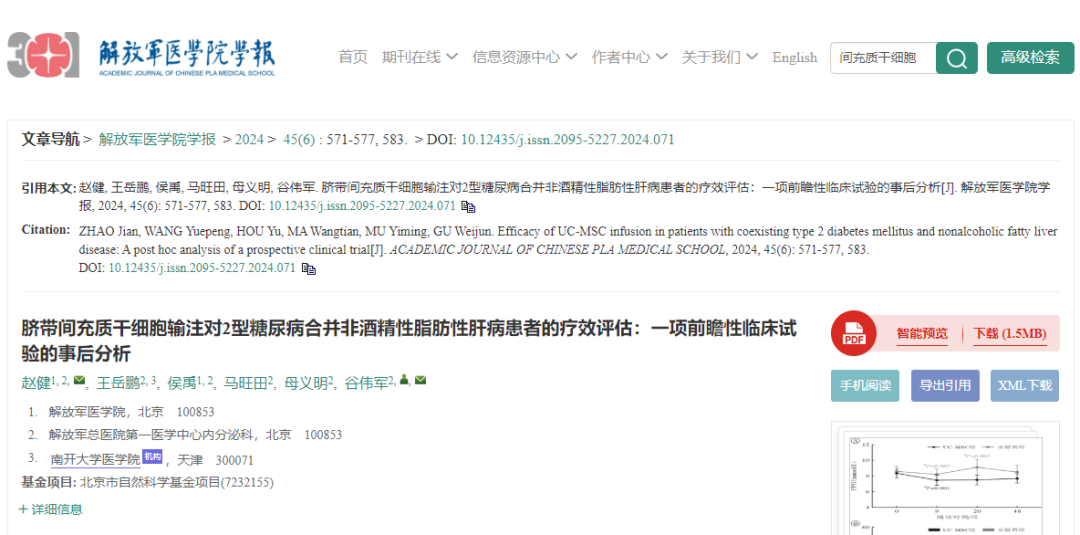 “臍帶間充質干細胞(UC-MSCs)輸注對2型糖尿病合并非酒精性脂肪性肝病患者的療效評估:一項前瞻性臨床試驗的事后分析 “臍帶間充質干細胞(UC-MSCs)輸注對2型糖尿病合并非酒精性脂肪性肝病患者的療效評估:一項前瞻性臨床試驗的事后分析