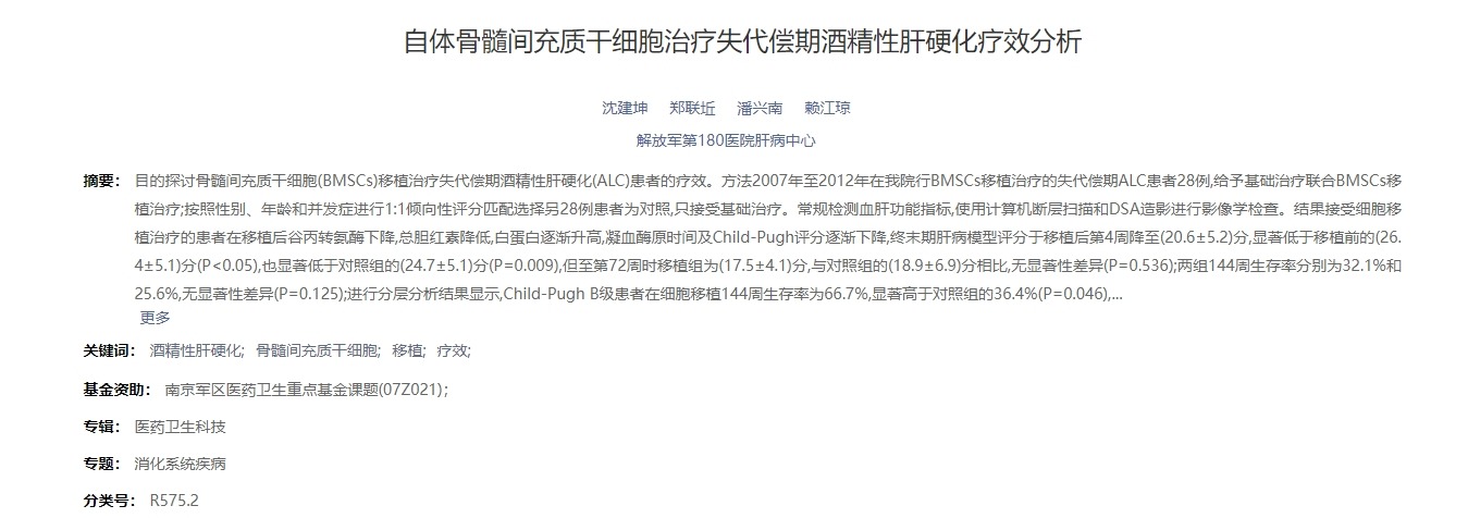 自體骨髓間充質干細胞治療失代償期酒精性肝硬化療效分析 自體骨髓間充質干細胞治療失代償期酒精性肝硬化療效分析