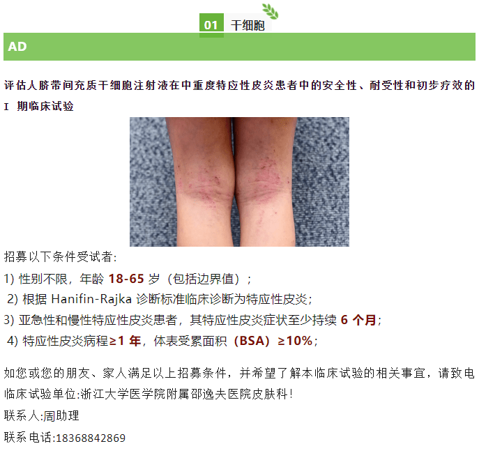 評估人臍帶間充質(zhì)干細(xì)胞注射液在中重度特應(yīng)性皮炎患者中的安全性、耐受性和初步療效的Ⅰ期臨床試驗(yàn)