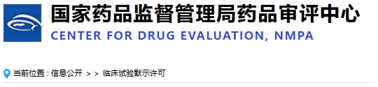 國家藥品監督管理局藥品審評中心
