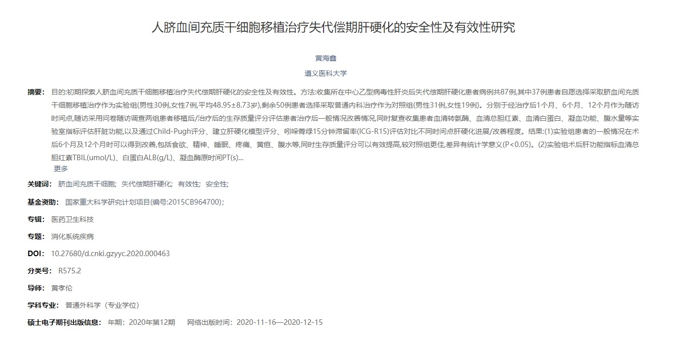 人臍血間充質(zhì)干細(xì)胞移植治療失代償期肝硬化的安全性及有效性研究 人臍血間充質(zhì)干細(xì)胞移植治療失代償期肝硬化的安全性及有效性研究