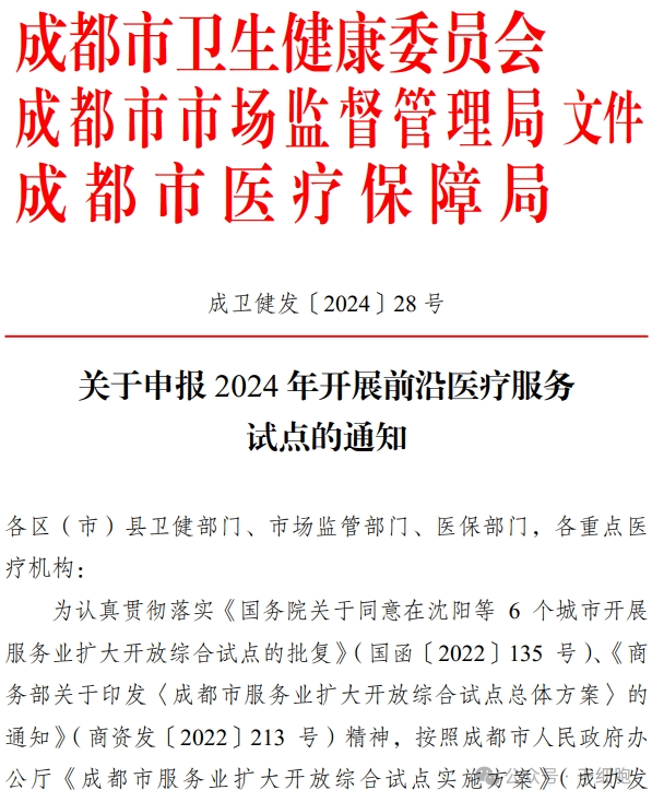 關(guān)于申報(bào) 2024 年開展前沿醫(yī)療服務(wù)
試點(diǎn)的通知