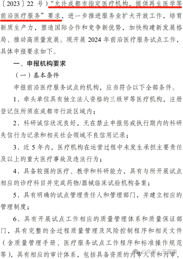 關(guān)于申報(bào) 2024 年開展前沿醫(yī)療服務(wù)
試點(diǎn)的通知