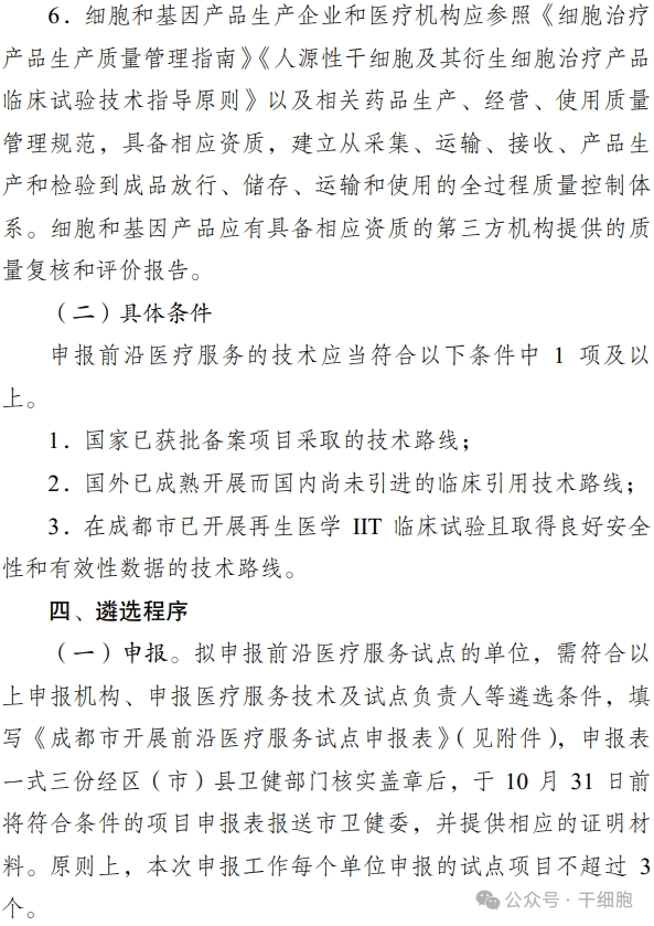 關(guān)于申報(bào) 2024 年開展前沿醫(yī)療服務(wù)
試點(diǎn)的通知