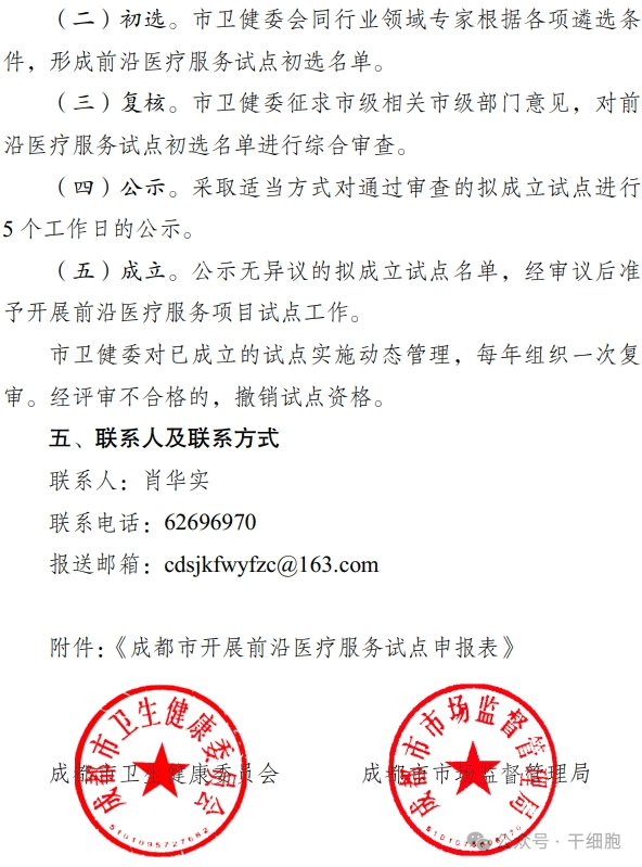 關(guān)于申報(bào) 2024 年開展前沿醫(yī)療服務(wù)
試點(diǎn)的通知