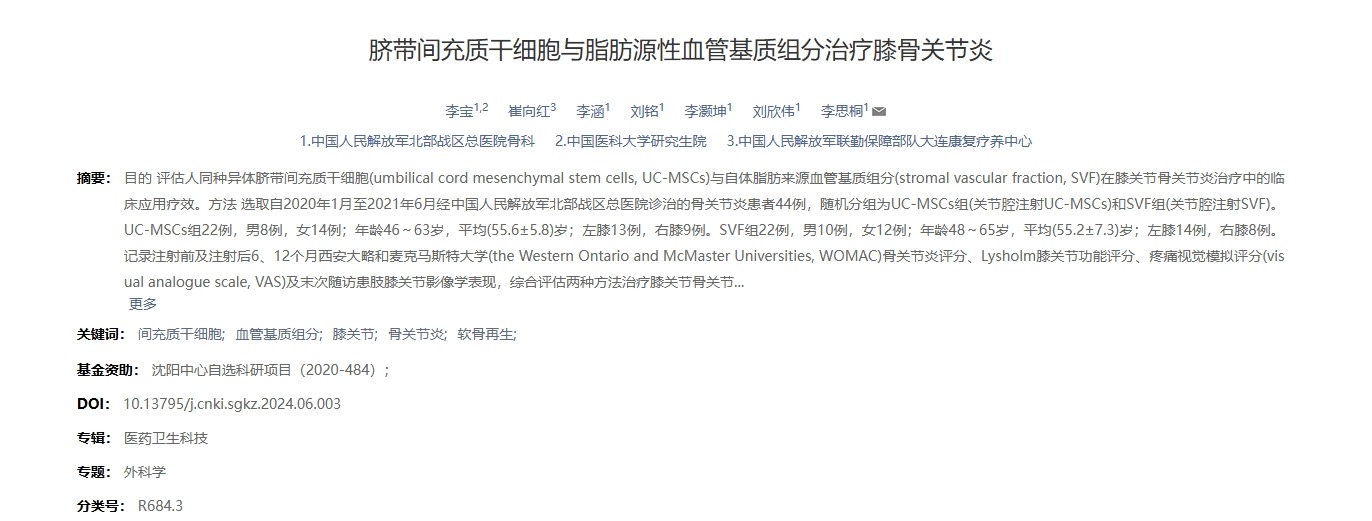 臍帶間充質干細胞與脂肪源性血管基質組分治療膝骨關節炎 臍帶間充質干細胞與脂肪源性血管基質組分治療膝骨關節炎