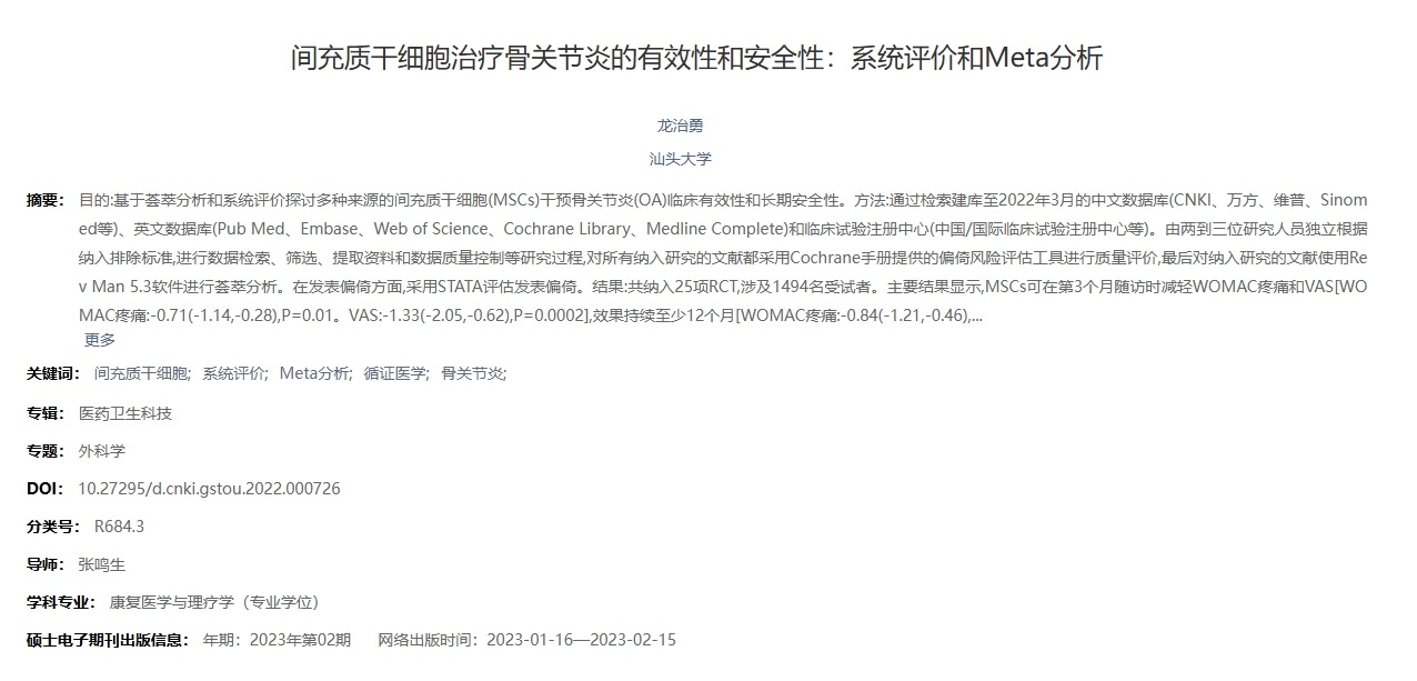 間充質(zhì)干細(xì)胞治療骨關(guān)節(jié)炎的有效性和安全性:系統(tǒng)評(píng)價(jià)和Meta分析 間充質(zhì)干細(xì)胞治療骨關(guān)節(jié)炎的有效性和安全性:系統(tǒng)評(píng)價(jià)和Meta分析