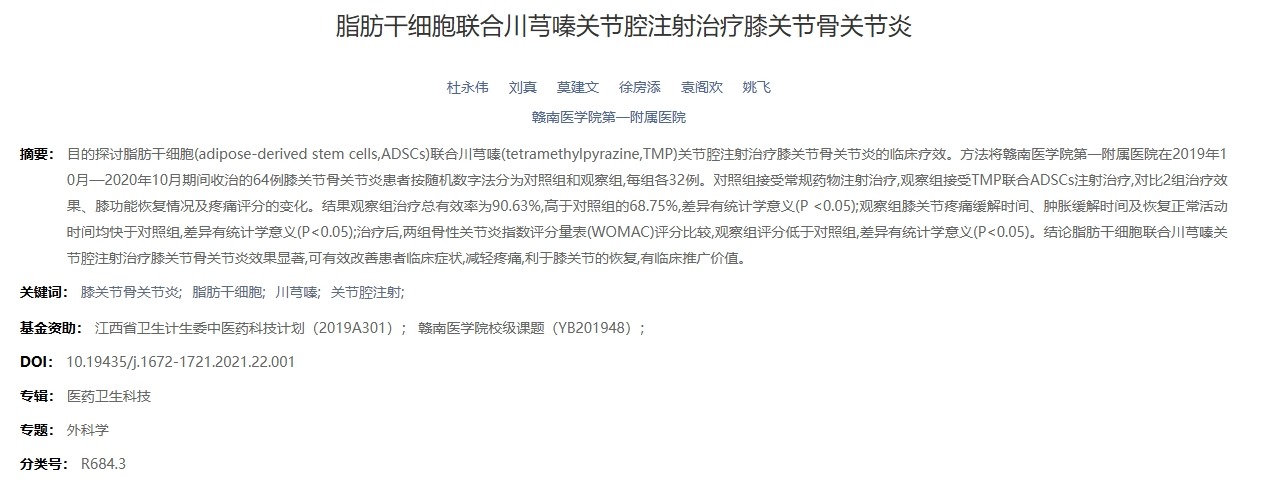 脂肪干細(xì)胞聯(lián)合川芎嗪關(guān)節(jié)腔注射治療膝關(guān)節(jié)骨關(guān)節(jié)炎 脂肪干細(xì)胞聯(lián)合川芎嗪關(guān)節(jié)腔注射治療膝關(guān)節(jié)骨關(guān)節(jié)炎