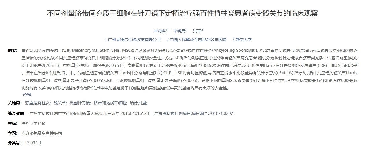 不同劑量臍帶間充質(zhì)干細胞在針刀鏡下定植治療強直性脊柱炎患者病變髖關(guān)節(jié)的臨床觀察