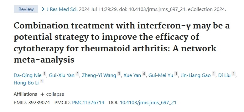 與干擾素-γ聯合治療可能是提高間充質細胞治療類風濕關節炎療效的潛在策略的網絡薈萃分析 與干擾素-γ聯合治療可能是提高間充質細胞治療類風濕關節炎療效的潛在策略的網絡薈萃分析
