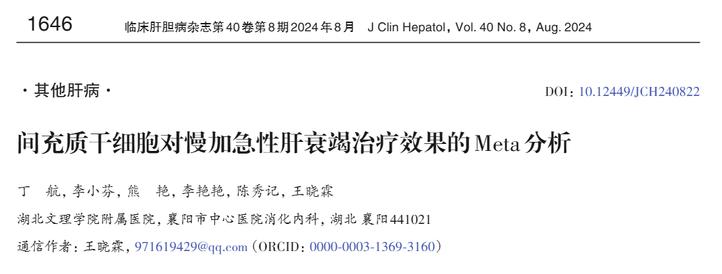 《間充質干細胞對慢加急性肝衰竭治療效果的Meta分析》