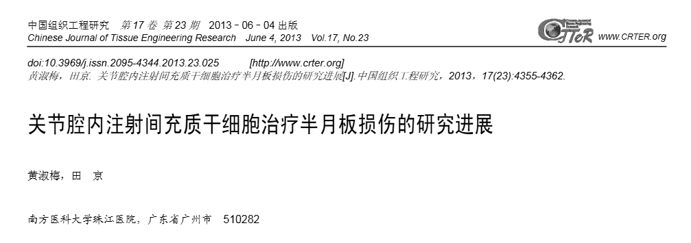 《關節腔內注射間充質干細胞治療半月板損傷的研究進展》 《關節腔內注射間充質干細胞治療半月板損傷的研究進展》