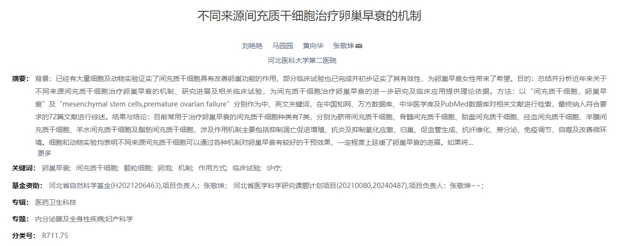不同來源間充質干細胞治療卵巢早衰的機制 不同來源間充質干細胞治療卵巢早衰的機制